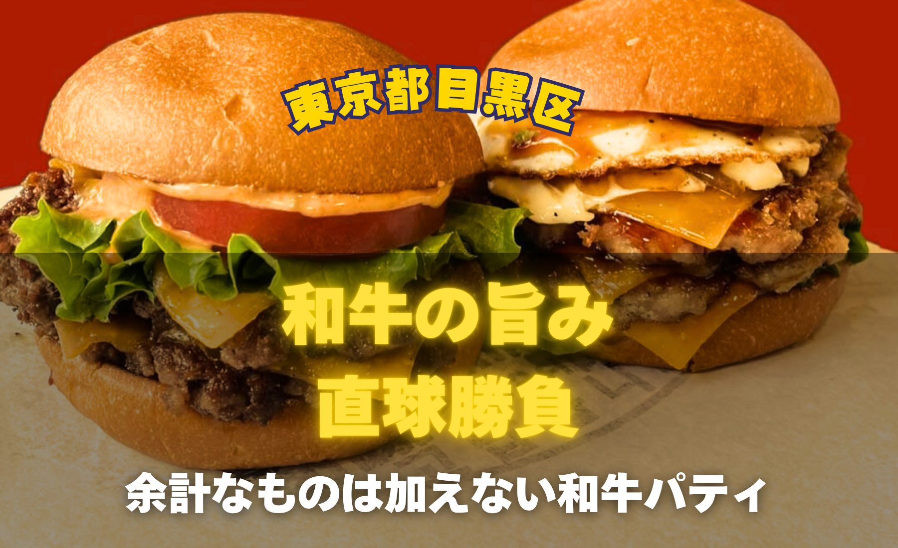 HENRY'S BURGER Jiyugaoka - バズグルメ［BUZZ GOURMET]