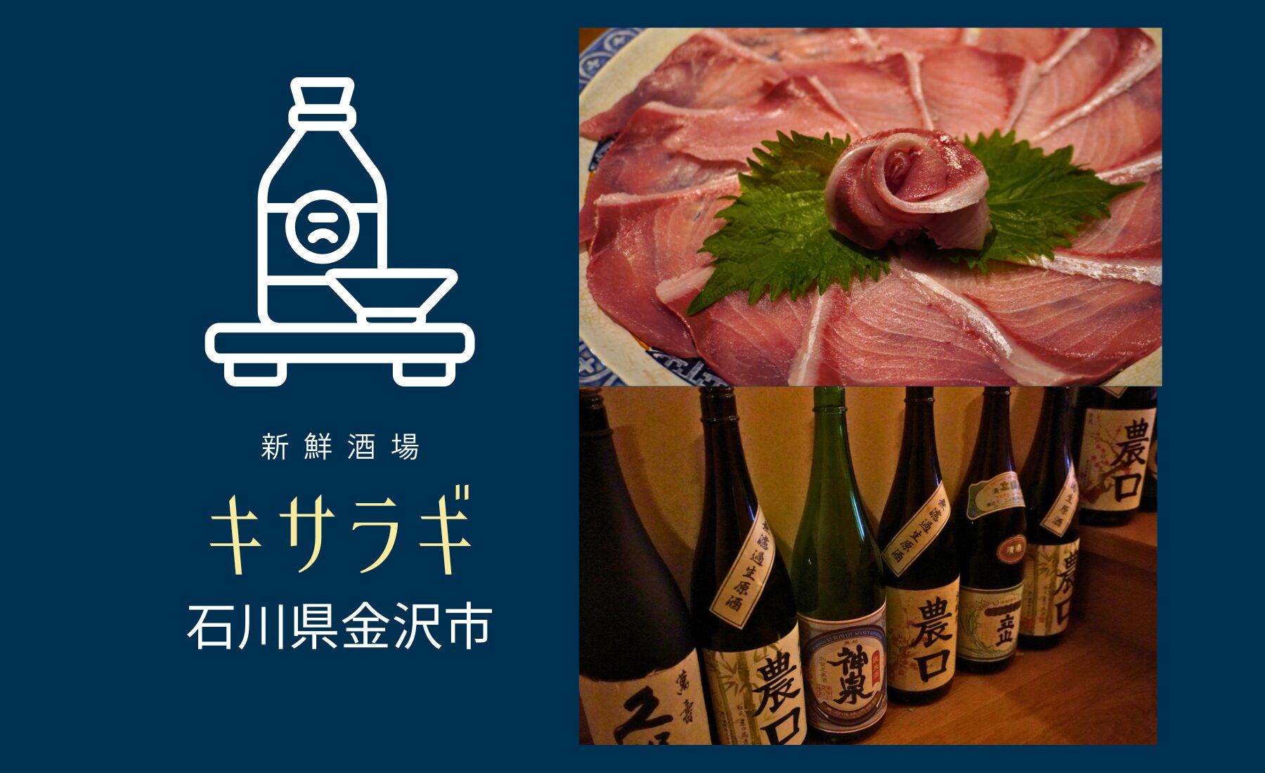 新鮮 酒場 キサラギ