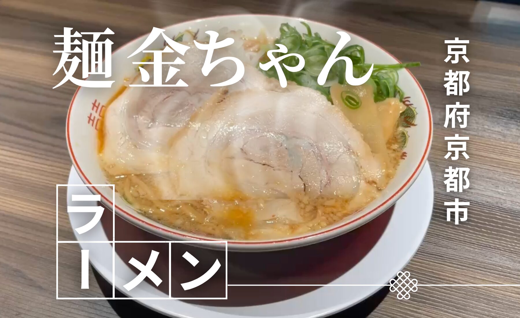 麺 金ちゃん - バズグルメ［BUZZ GOURMET]